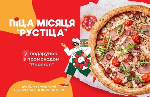 Піца в подарунок на перше замовлення!