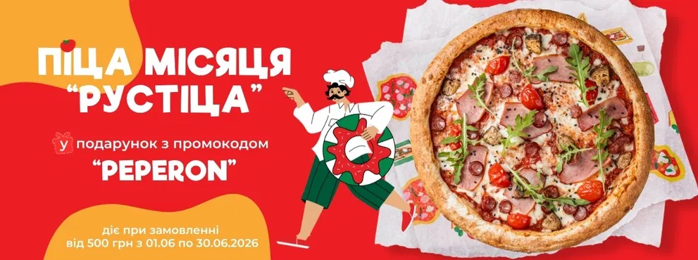 Піца в подарунок на перше замовлення!